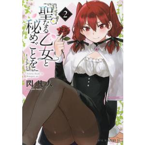 聖なる乙女と秘めごとを 分冊版 (11) 電子書籍版 / 閃凡人