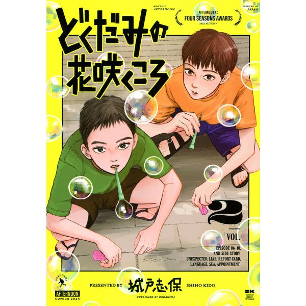 どくだみの花咲くころ 2/城戸志保