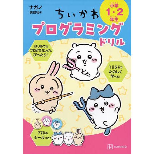ちいかわプログラミングドリル 小学1・2年生/類瀬健二