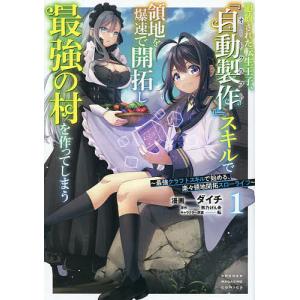 追放された転生王子、『自動製作』スキルで領地を爆...の商品画像