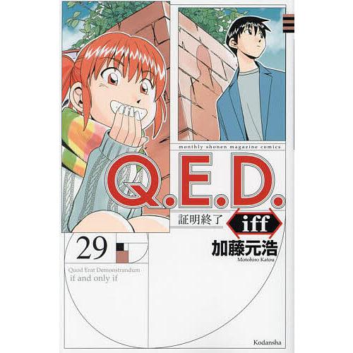 Q.E.D.iff 証明終了 29/加藤元浩