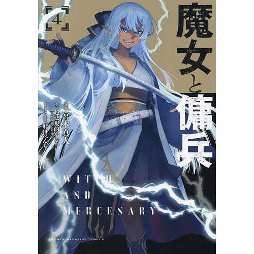 魔女と傭兵 4/宮木真人/超法規的かえる