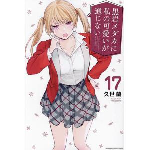 黒岩メダカに私の可愛いが通じない 1／久世蘭 : ネットオフ まとめてお