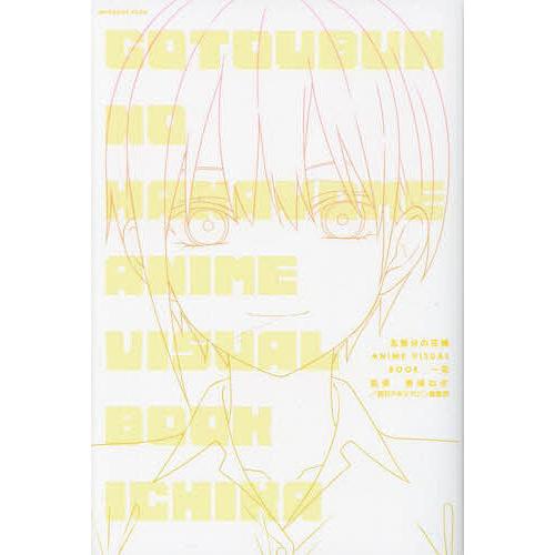 五等分の花嫁ANIME VISUAL BOOK 一花/春場ねぎ/週刊少年マガジン編集部