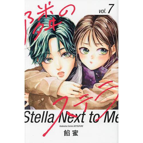 隣のステラ 7/餡蜜