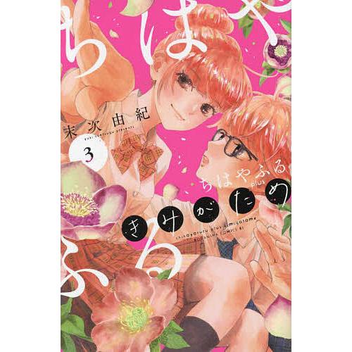 ちはやふるplus きみがため 3/末次由紀