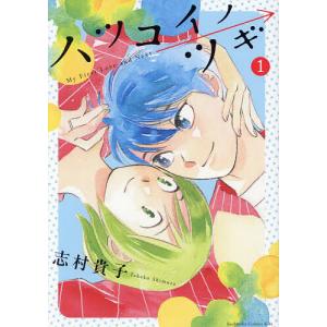 ハツコイノツギ 1/志村貴子の商品画像
