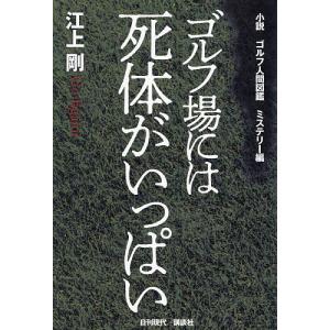 小説ゴルフ人間図鑑 ミステリー編 江上剛の買取情報