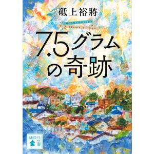 7.5グラムの奇跡/砥上裕將