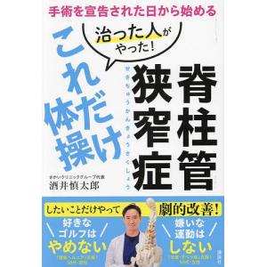 脊柱管狭窄症治った人がやった!これだけ体操 手術...の商品画像