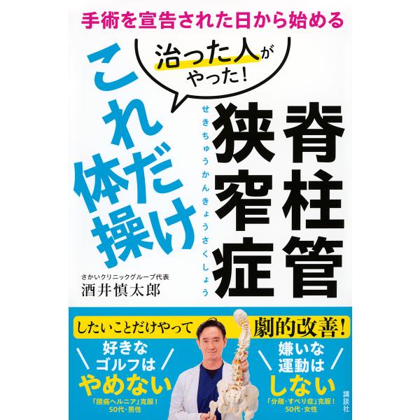 脊柱管狭窄症治った人がやった!これだけ体操 手術を宣告された日から始める/酒井慎太郎