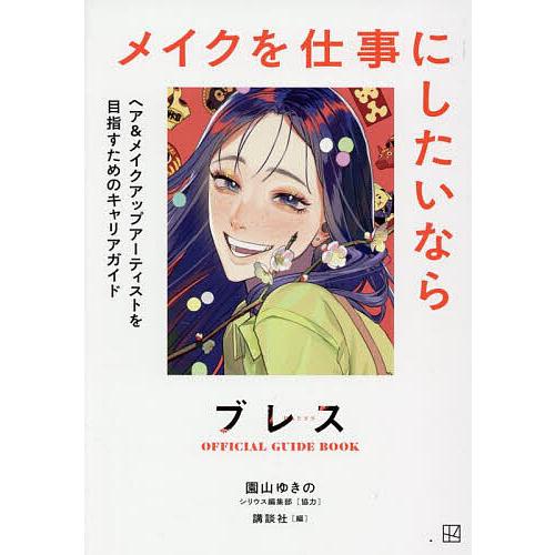 ブレスOFFICIAL GUIDE BOOKメイクを仕事にしたいなら ヘア&amp;メイクアップアーティスト...