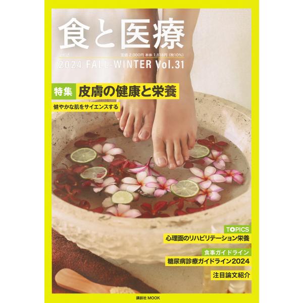 食と医療 学術誌 Vol.31(2024FALL-WINTER)