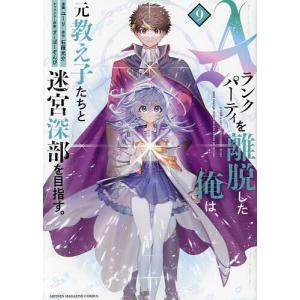 Aランクパーティを離脱した俺は、元教え子たちと迷...の商品画像