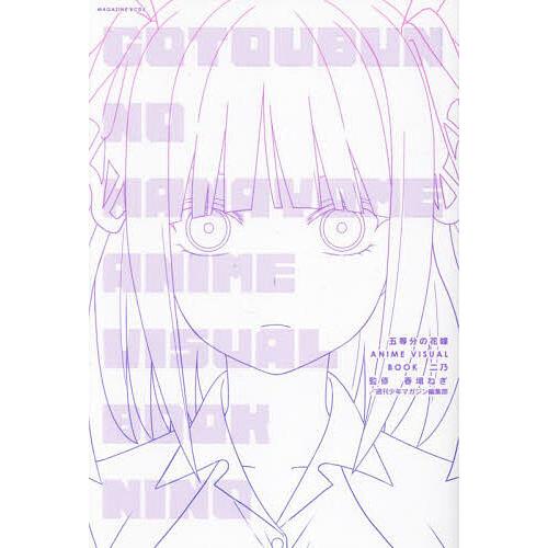 五等分の花嫁ANIME VISUAL BOOK二乃/春場ねぎ/週刊少年マガジン編集部