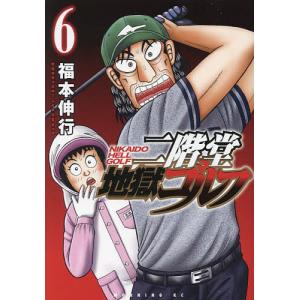 二階堂地獄ゴルフ 6/福本伸行の商品画像