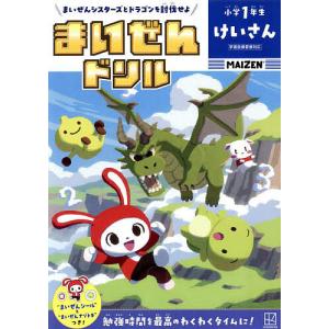 まいぜんドリル小学1年生けいさん まいぜんシスタ...の商品画像