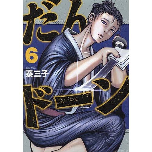 だんドーン 6/泰三子