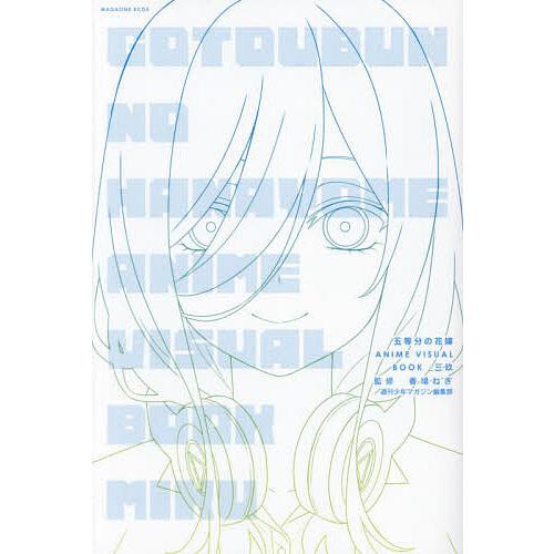 五等分の花嫁ANIME VISUAL BOOK三玖/春場ねぎ/週刊少年マガジン編集部