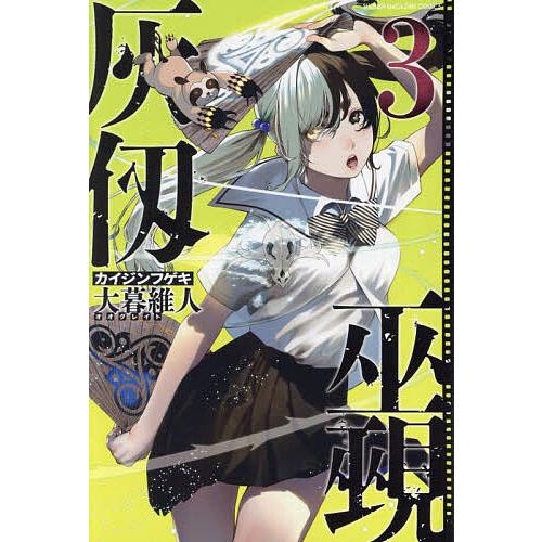 灰仭巫覡 3/大暮維人