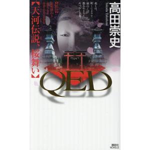 QED天河伝説、桜舞い 高田崇史の買取情報