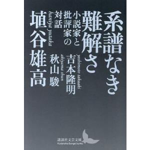 小説家と批評家の対話の高価買取価格
