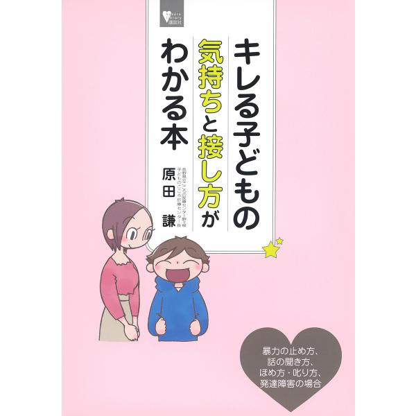 キレる子どもの気持ちと接し方がわかる本/原田謙