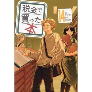 税金で買った本 11/ずいの/系山冏 : bookfanプレミアム - 通販