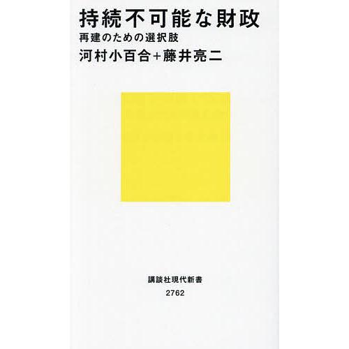 持続不可能な財政 再建のための選択肢/河村小百合/藤井亮二