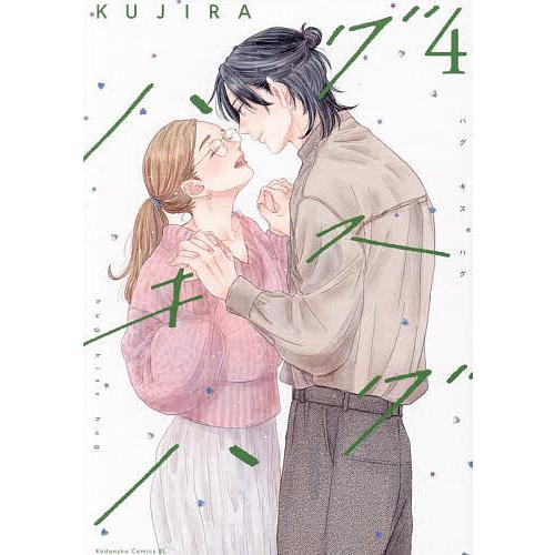 ハグキスハグ 4/KUJIRA