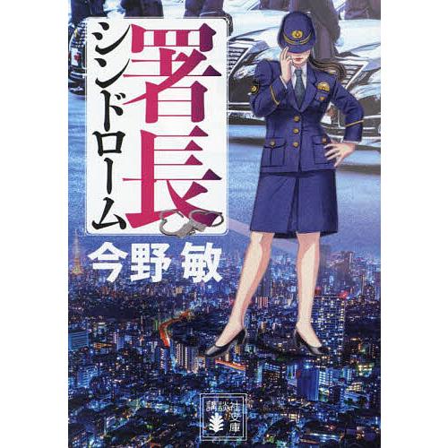 署長シンドローム/今野敏