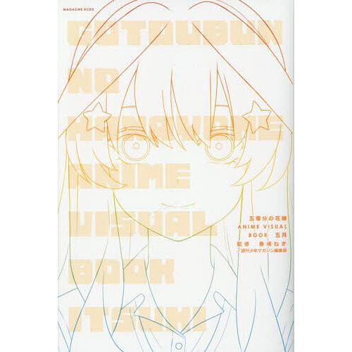五等分の花嫁ANIME VISUAL BOOK五月/春場ねぎ/週刊少年マガジン編集部