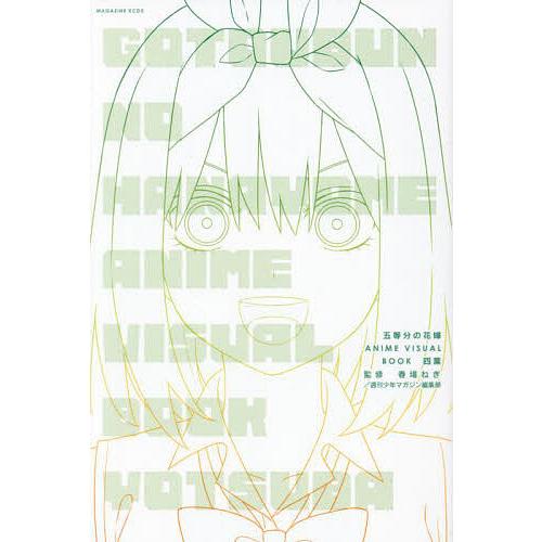 五等分の花嫁ANIME VISUAL BOOK四葉/春場ねぎ/週刊少年マガジン編集部