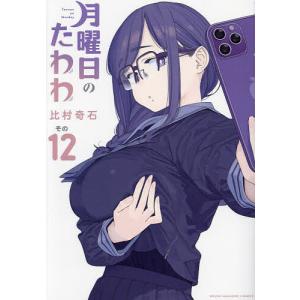 月曜日のたわわ 12 青版 : bookfanプレミアム - 通販 - Yahoo!ショッピング