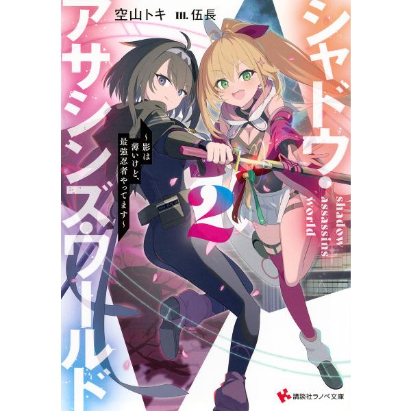 シャドウ・アサシンズ・ワールド 影は薄いけど、最強忍者やってます 2/空山トキ