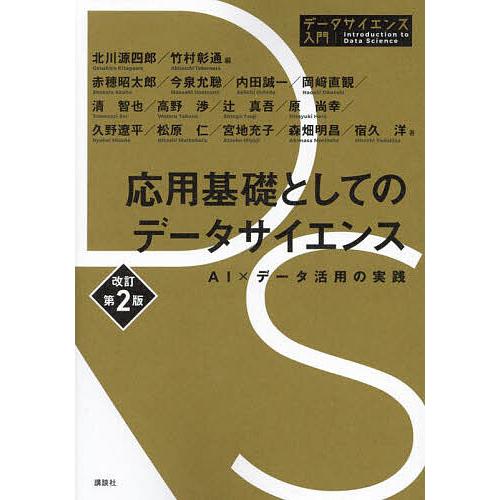 応用基礎としてのデータサイエンス AI×データ活用の実践/北川源四郎/竹村彰通/赤穂昭太郎