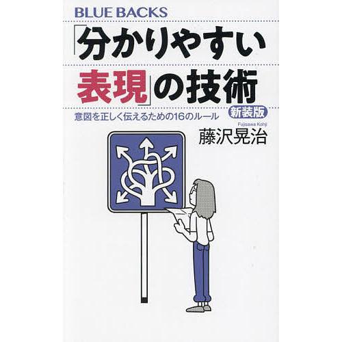「分かりやすい表現」の技術 意図を正しく伝えるための16のルール/藤沢晃治