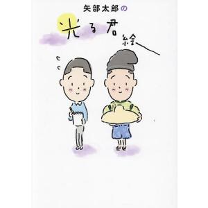 矢部太郎の光る君絵 矢部太郎の買取情報