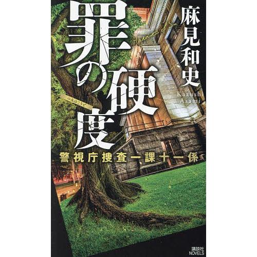 罪の硬度/麻見和史