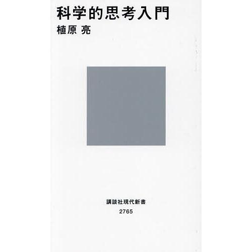 科学的思考入門/植原亮