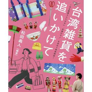 台湾雑貨を追いかけて お土産屋さんにはない“台湾...の商品画像