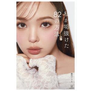 私が垢抜けた82の方法 藤田ニコルの高価買取価格