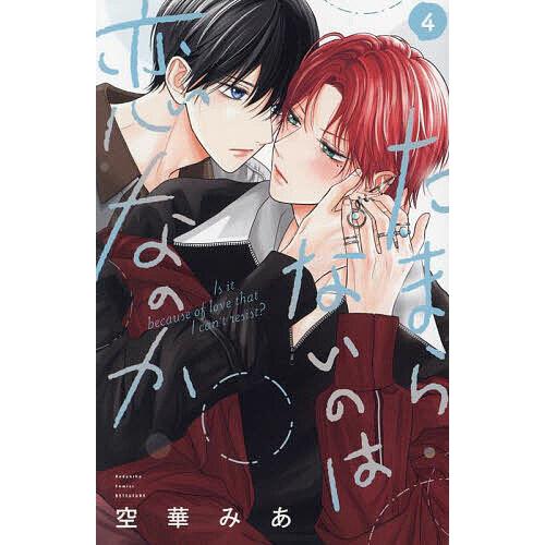 たまらないのは恋なのか 4/空華みあ