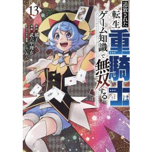 追放された転生重騎士はゲーム知識で無双する 17/猫子/武六甲理衣