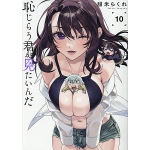 恥じらう君が見たいんだ 10/甜米らくれの商品画像