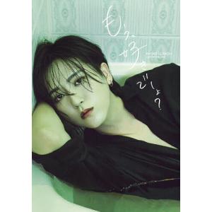 もう、好きでしょ? 草地稜之1st写真集 草地稜之の買取情報