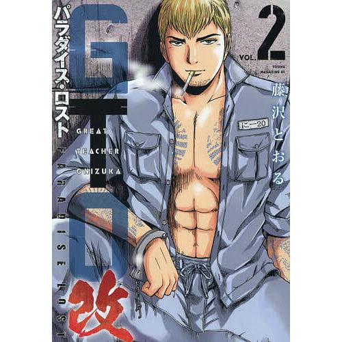 GTOパラダイス・ロスト改 2/藤沢とおる