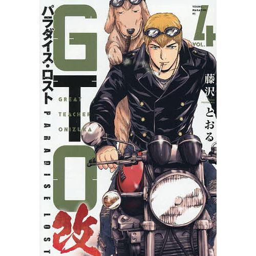 GTOパラダイス・ロスト改 4/藤沢とおる