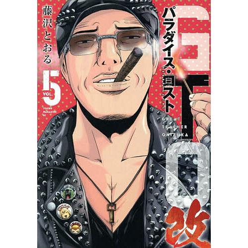 GTOパラダイス・ロスト改 5/藤沢とおる