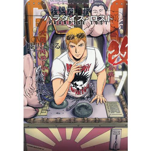 GTOパラダイス・ロスト改 7/藤沢とおる
